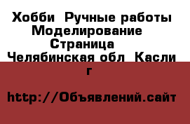 Хобби. Ручные работы Моделирование - Страница 2 . Челябинская обл.,Касли г.